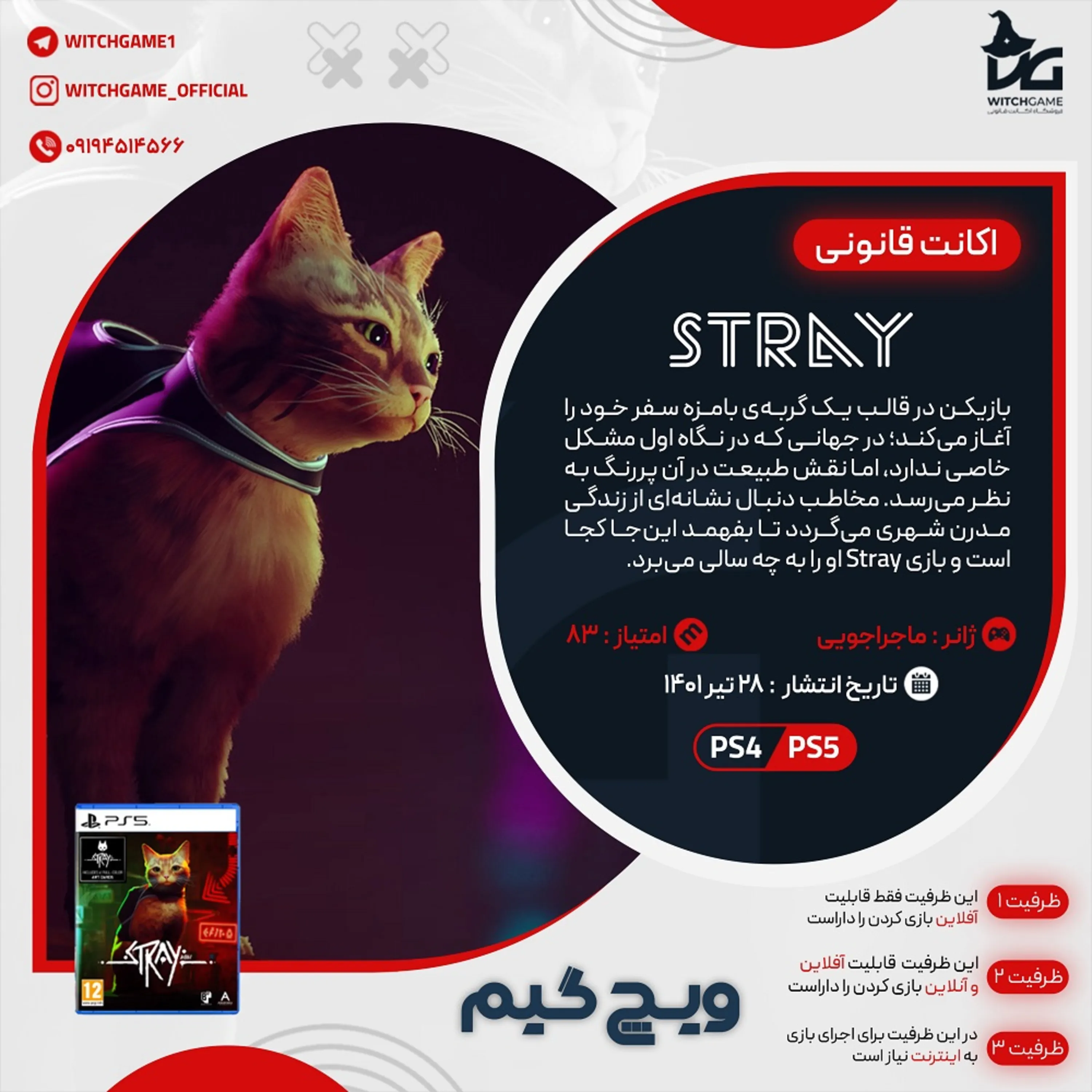 اکانت قانونی Stray برای PS5 و PS4